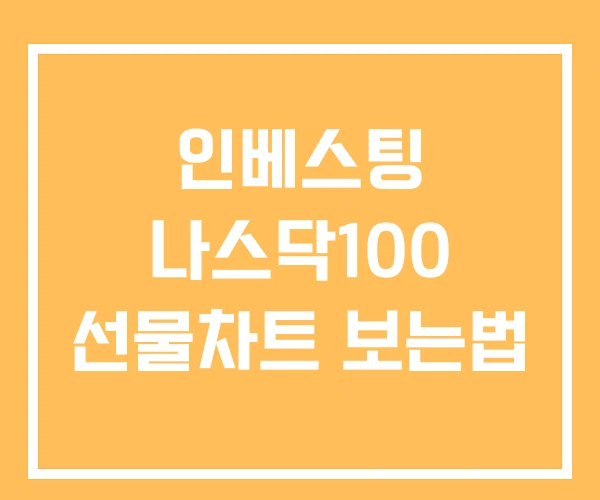 인베스팅 나스닥100 선물차트 보는법