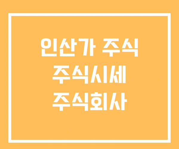 인산가 주식 주식시세 주식회사 인산가 주식 주식시세 주식회사