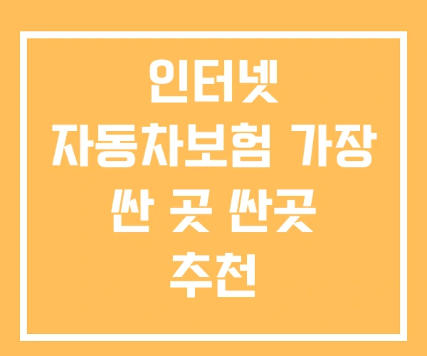 인터넷 자동차보험 가장 싼 곳 싼곳 추천 인터넷 자동차보험 가장 싼 곳 싼곳 추천