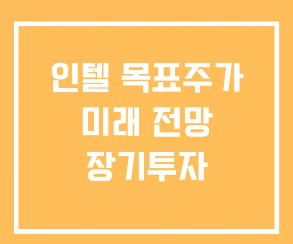 인텔 목표주가 미래 전망 장기투자