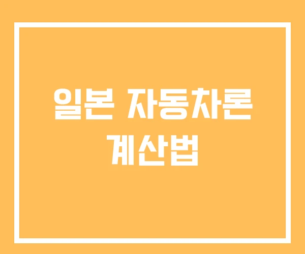 일본 자동차론 계산법 일본 자동차론 계산법