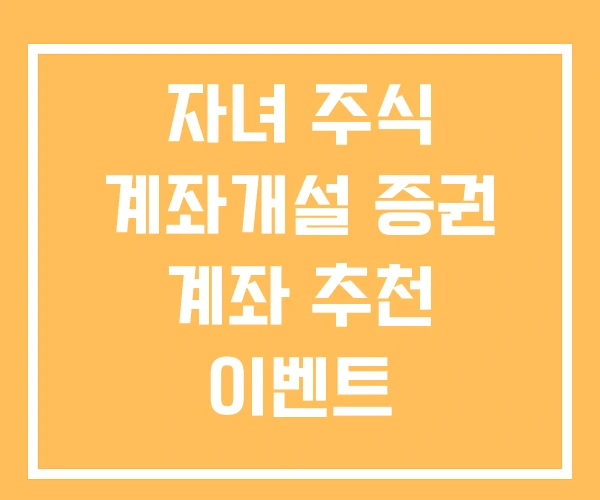 자녀 주식 계좌개설 증권 계좌 추천 이벤트