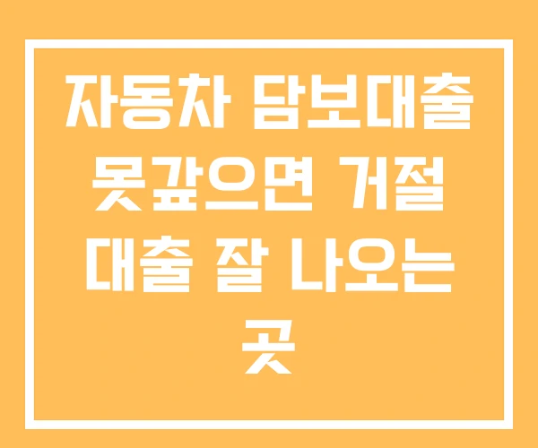 자동차 담보대출 못갚으면 거절 대출 잘 나오는 곳