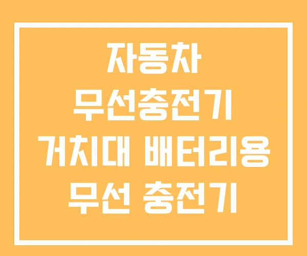 자동차 무선충전기 거치대 배터리용 무선 충전기