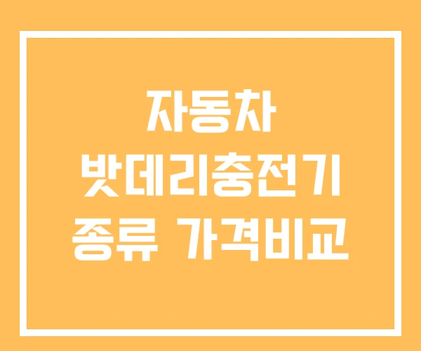 자동차 밧데리충전기 종류 가격비교