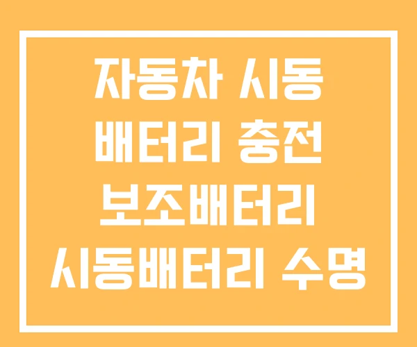 자동차 시동 배터리 충전 보조배터리 시동배터리 수명
