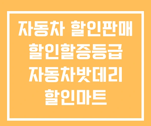 자동차 할인판매 할인할증등급 자동차밧데리 할인마트