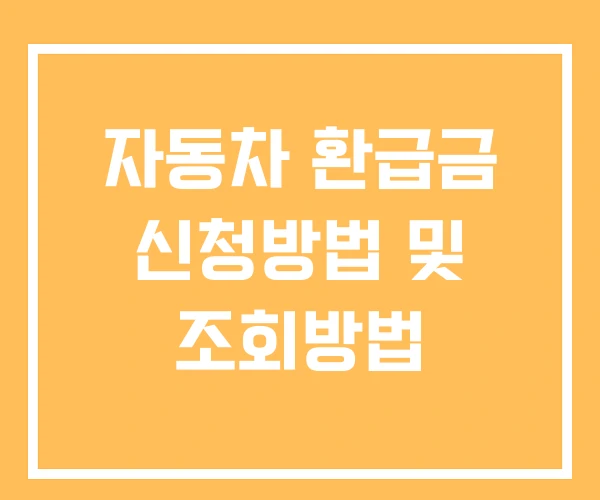 자동차 환급금 신청방법 및 조회방법