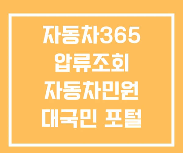 자동차365 압류조회 자동차민원 대국민 포털