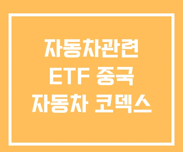 자동차관련 ETF 중국 자동차 코덱스