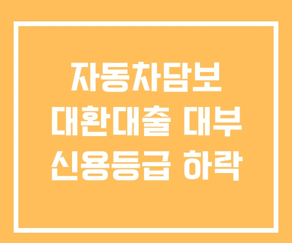 자동차담보 대환대출 대부 신용등급 하락