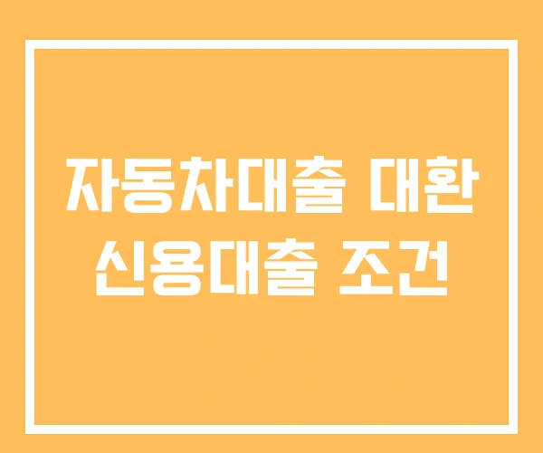 자동차대출 대환 신용대출 조건