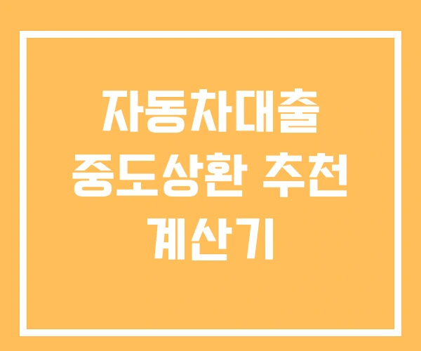 자동차대출 중도상환 추천 계산기