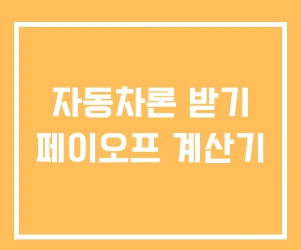 자동차론 받기 페이오프 계산기