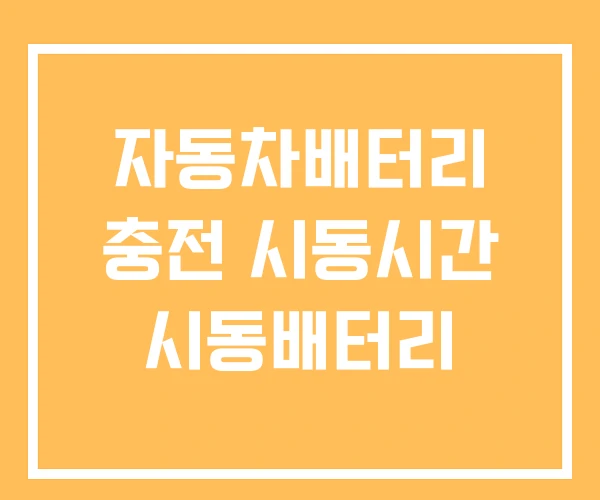 자동차배터리 충전 시동시간 시동배터리