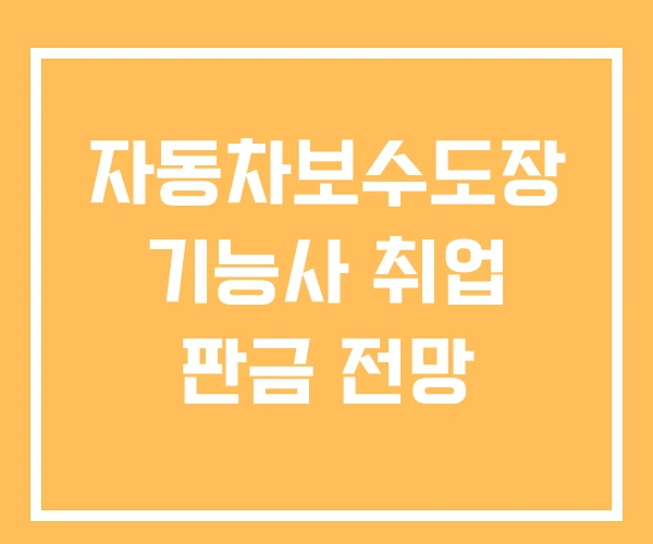 자동차보수도장 기능사 취업 판금 전망