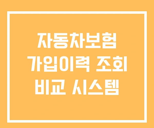 자동차보험 가입이력 조회 비교 시스템