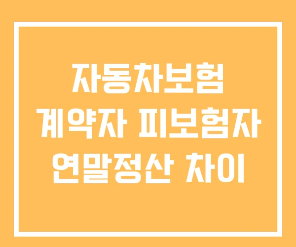 자동차보험 계약자 피보험자 연말정산 차이