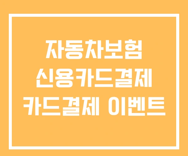 자동차보험 신용카드결제 카드결제 이벤트