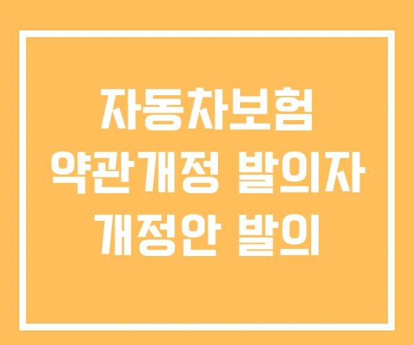 자동차보험 약관개정 발의자 개정안 발의