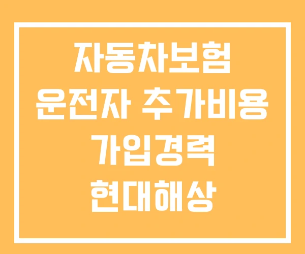 자동차보험 운전자 추가비용 가입경력 현대해상