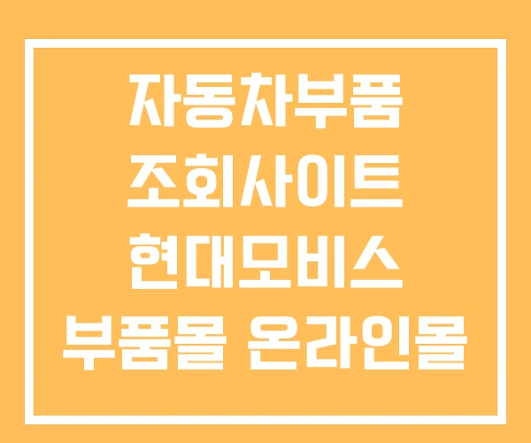 자동차부품 조회사이트 현대모비스 부품몰 온라인몰