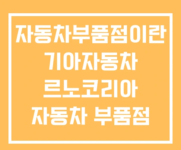 자동차부품점이란 기아자동차 르노코리아 자동차 부품점