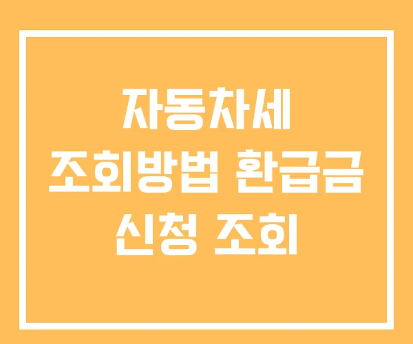 자동차세 조회방법 환급금 신청 조회