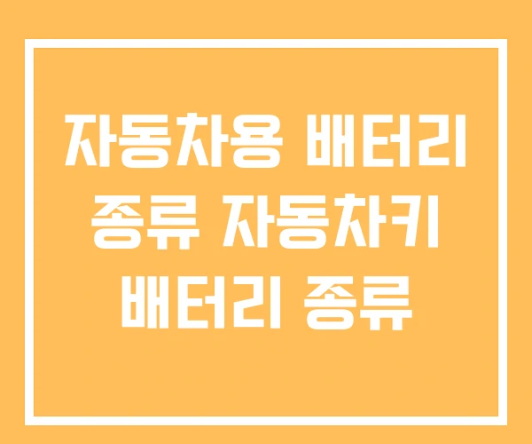 자동차용 배터리 종류 자동차키 배터리 종류