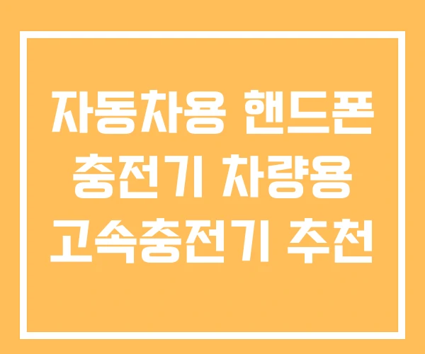 자동차용 핸드폰 충전기 차량용 고속충전기 추천