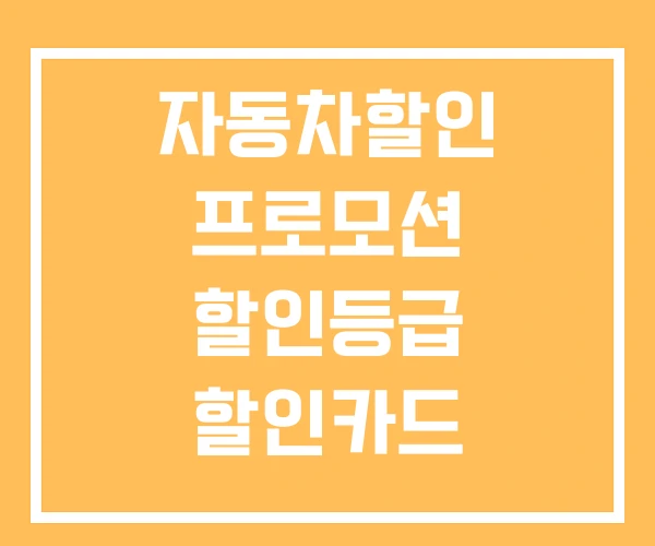 자동차할인 프로모션 할인등급 할인카드