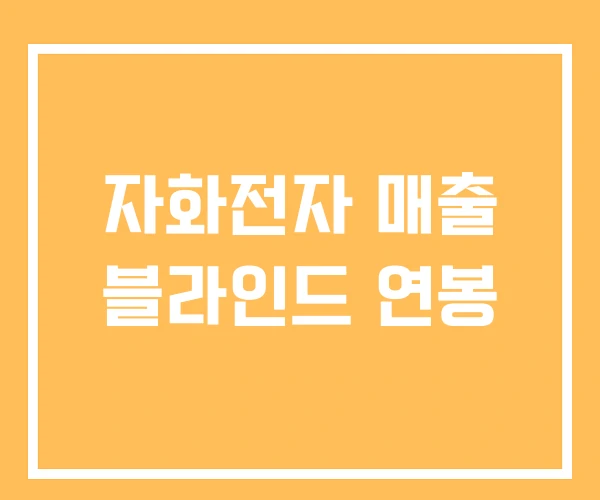 자화전자 매출 블라인드 연봉