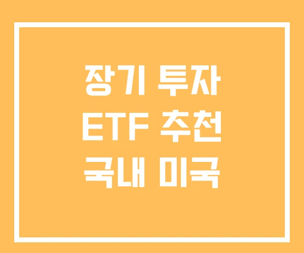 장기 투자 ETF 추천 국내 미국