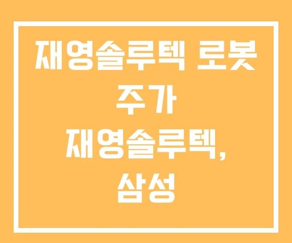 재영솔루텍 로봇 주가 재영솔루텍, 삼성