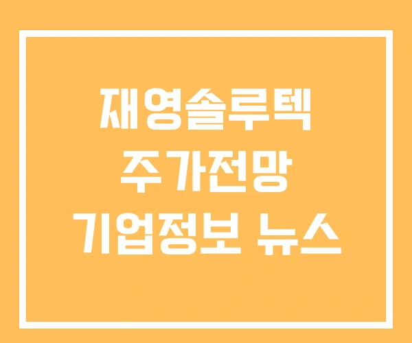 재영솔루텍 주가전망 기업정보 뉴스