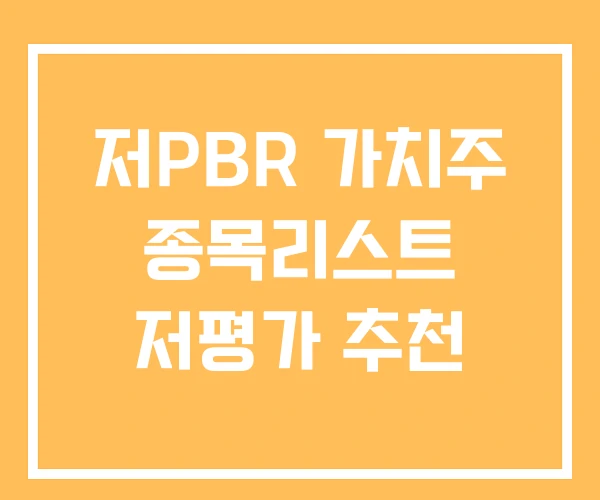 저PBR 가치주 종목리스트 저평가 추천