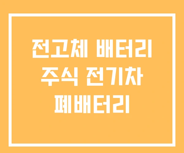 전고체 배터리 주식 전기차 폐배터리