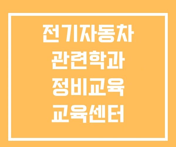 전기자동차 관련학과 정비교육 교육센터