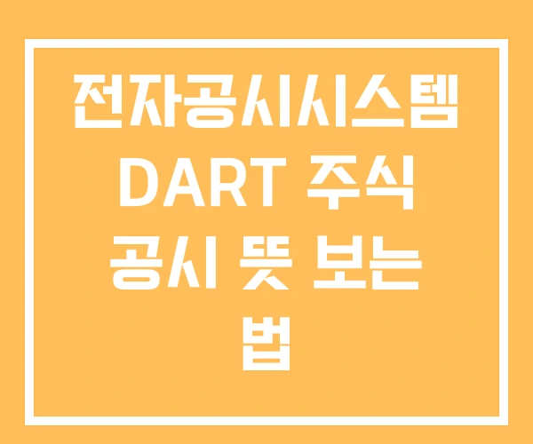 전자공시시스템 DART 주식 공시 뜻 보는 법