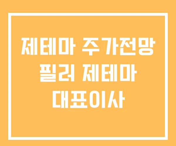 제테마 주가전망 필러 제테마 대표이사