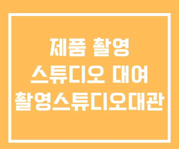 제품 촬영 스튜디오 대여 촬영스튜디오대관