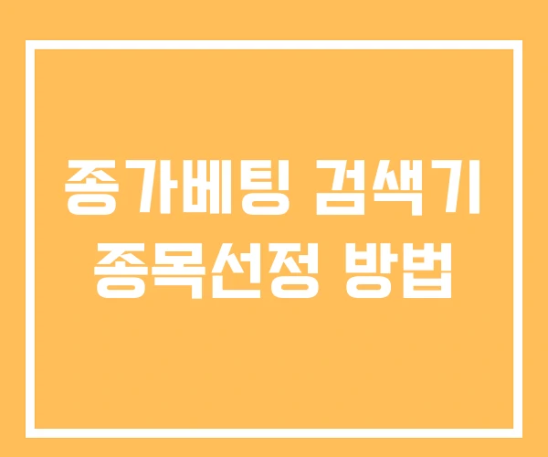 종가베팅 검색기 종목선정 방법