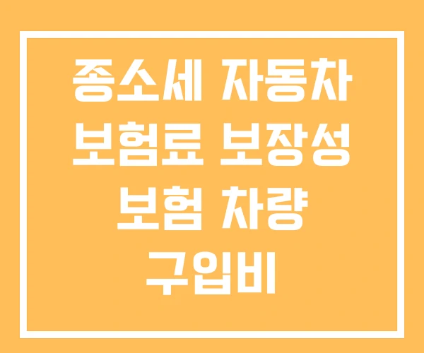 종소세 자동차 보험료 보장성 보험 차량 구입비