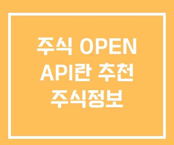 주식 OPEN API란 추천 주식정보 주식 OPEN API란 추천 주식정보