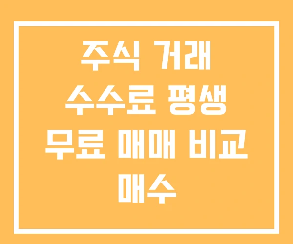 주식 거래 수수료 평생 무료 매매 비교 매수 주식 거래 수수료 평생 무료 매매 비교 매수