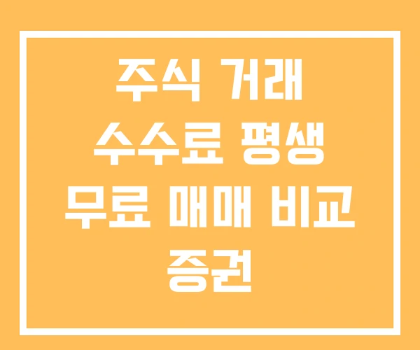 주식 거래 수수료 평생 무료 매매 비교 증권 주식 거래 수수료 평생 무료 매매 비교 증권