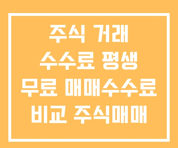 주식 거래 수수료 평생 무료 매매수수료 비교 주식매매