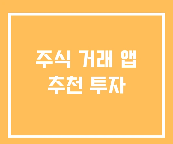 주식 거래 앱 추천 투자