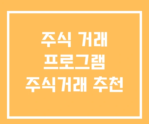 주식 거래 프로그램 주식거래 추천