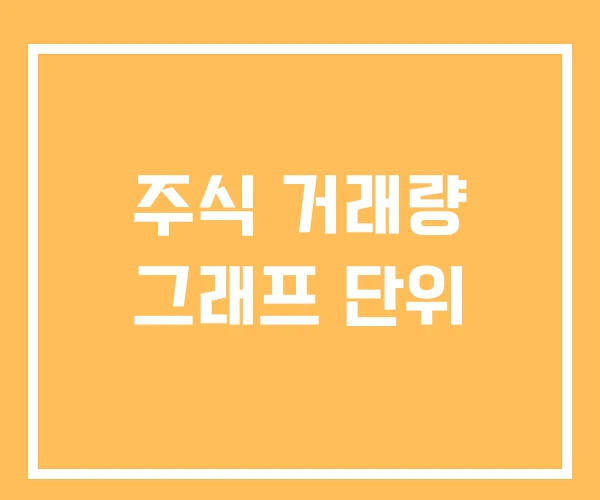 주식 거래량 그래프 단위